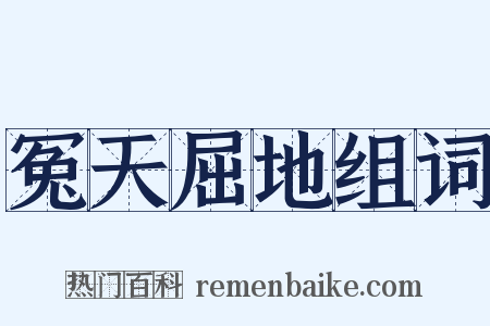 冤天屈地组词是什么意思的图片